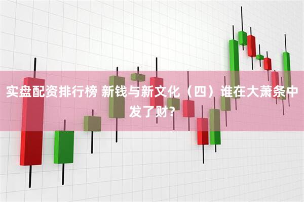 实盘配资排行榜 新钱与新文化（四）谁在大萧条中发了财？