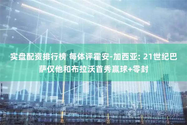 实盘配资排行榜 每体评霍安-加西亚: 21世纪巴萨仅他和布拉沃首秀赢球+零封