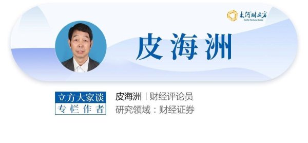 最新股票配资平台 皮海洲：为打破基金公司“旱涝保收”格局支几招 | 立方大家谈