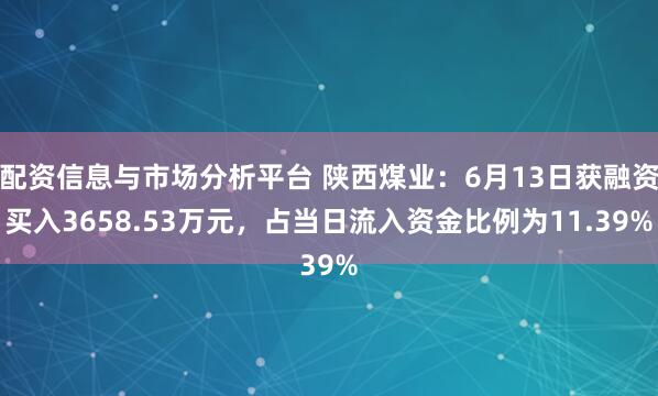 配资信息与市场分析平台 陕西煤业：6月13日获融资买入3658.53万元，占当日流入资金比例为11.39%